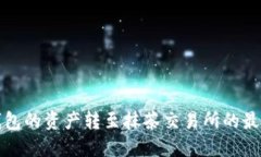 如何将TP钱包的资产转至抹
