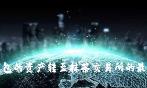 如何将TP钱包的资产转至抹茶交易所的最佳路径详解