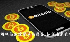 优质 直播游戏与加密货币