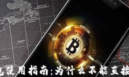 
TP钱包使用指南：为什么不能直接买币？