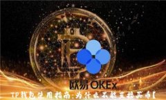 TP钱包使用指南：为什么不