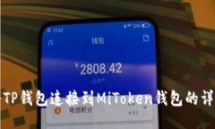 如何将TP钱包连接到MiTok