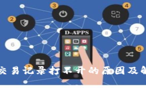 TP钱包交易记录打不开的原因及解决方法