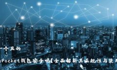 思考一个且的TokenPocket钱包