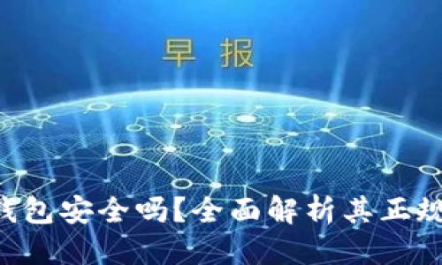 思考一个且的

TokenPocket钱包安全吗？全面解析其正规性与使用体验