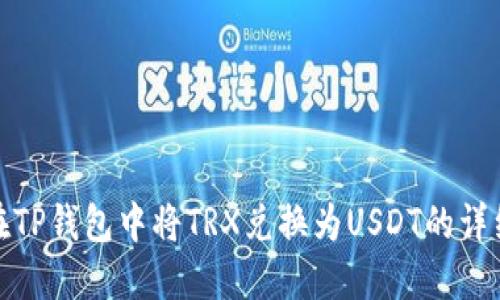 如何在TP钱包中将TRX兑换为USDT的详细步骤