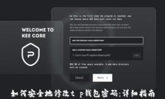 如何安全地修改t p钱包密