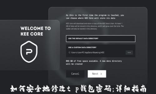 
如何安全地修改t p钱包密码：详细指南
