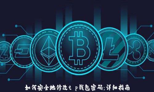 
如何安全地修改t p钱包密码：详细指南