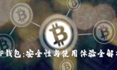 TP钱包：安全性与使用体验