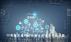 TP钱包没有网时的解决方案