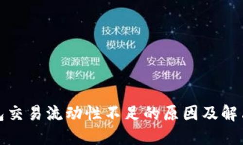 TP钱包交易流动性不足的原因及解决方案