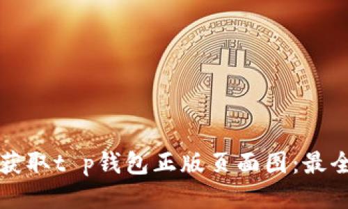 如何获取t p钱包正版页面图：最全指南