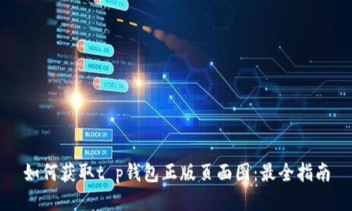 如何获取t p钱包正版页面图：最全指南