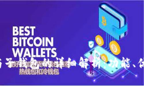 思考一个且的

 TP身份钱包与子钱包的详细解析：功能、优势与使用指南