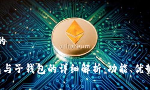 思考一个且的

 TP身份钱包与子钱包的详细解析：功能、优势与使用指南