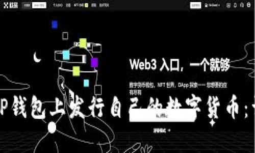 如何在TP钱包上发行自己的数字货币：详细指南