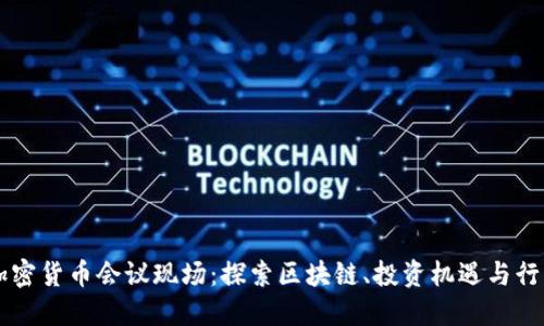 美国加密货币会议现场：探索区块链、投资机遇与行业未来