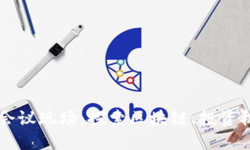 美国加密货币会议现场：探索区块链、投资机遇与行业未来