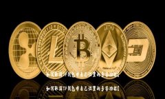 如何取消TP钱包中自己设置