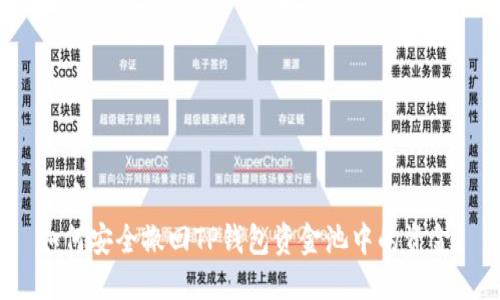 优质  
如何安全撤回TP钱包资金池中的资金？