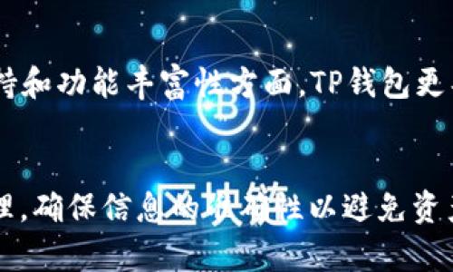 如何实现小狐狸钱包与TP钱包的共享功能？

关键词：小狐狸钱包, TP钱包, 虚拟货币, 钱包共享

引言
随着区块链技术的发展，越来越多的用户开始使用不同的钱包来管理他们的虚拟资产。在众多的数字钱包中，小狐狸钱包（MetaMask）和TP钱包（TokenPocket）是非常受欢迎的选择。用户经常会问，是否可以将这两种钱包之间的资产进行共享或转移。本文将深入探讨这个问题，并提供详细的解决方案和相关知识。

小狐狸钱包和TP钱包的基本概念
小狐狸钱包是一种基于Ethereum的浏览器扩展和移动应用程序，允许用户与Ethereum生态系统中的分散式应用程序（dApps）互动。它提供了简便的界面和安全的资产管理功能，用户可以方便地进行交易和参与DeFi应用。
TP钱包则是一个多链钱包，支持多种区块链和加密货币的存储和管理。TP钱包不仅允许用户管理不同种类的数字资产，还支持去中心化交易（DEX）和跨链交易功能。用户可以通过TP钱包访问丰富的DeFi服务，并与其他用户进行交易。

小狐狸钱包与TP钱包的共享机制
要理解小狐狸钱包和TP钱包之间的共享机制，我们首先需要明确数字钱包如何处理资产。每个钱包都有自己的私钥和助记词，保证用户的资产安全。一般来说，两个不同的钱包（如小狐狸钱包和TP钱包）之间的共享不是直接的，而是通过公共地址和区块链交易来实现。
要在两个钱包之间共享资产，用户可以选择用小狐狸钱包生成的公共地址，将其添加到TP钱包中，反之亦然。用户可以通过向公共地址发送资产的方式实现共享，可以在不同的钱包中查看和管理资产。

如何实现小狐狸钱包和TP钱包之间的资产转移？
实现小狐狸钱包与TP钱包之间的资产共享，主要步骤如下：
ol
  li连接网络：确保用户在正确的区块链网络上，如Ethereum主网或特定的测试网络。/li
  li获取地址：在小狐狸钱包中查找要分享的资产的公共地址，并确保它是正确的。/li
  li发送资产：从小狐狸钱包发送一定数量的资产到TP钱包中的相应公共地址，确认交易并等待区块链确认。/li
  li资产查看：在TP钱包中查看到所接收的资产，并进行后续的管理或操作。/li
/ol

可能面临的问题
在进行上述操作时，用户可能会遇到以下几个问题：
ul
  li网络费用：每次通过区块链发送资产时，都需要支付一定的网络费用，用户需要考虑这方面的成本。/li
  li交易确认时间：不同的区块链网络在处理交易时，确认时间可能不同，有可能需要等待一段时间。/li
  li错误地址：确保输入的公共地址准确无误，否则交易会失败或资产发送到错误的地址。/li
/ul

常见问题
strong1. 小狐狸钱包和TP钱包是否可以直接链接？/strong
小狐狸钱包和TP钱包本身不直接链接，它们是独立的数字钱包。用户可以选择在两者之间转移资产，利用各自的公共地址来实现共享。有关API等技术连接的需求主要取决于开发者的实现，而非普通用户的使用。

strong2. 如何安全地在小狐狸钱包和TP钱包之间转移资产？/strong
为了确保资产转移的安全，用户应该注意以下几点：确保选择的网络和钱包地址是正确的，选择一个相对宽松的网络费，同时防范钓鱼网站，并定期备份自己的助记词和私钥。

strong3. 转移资产需要多长时间？/strong
资产转移时间受网络状况和区块链的负载影响，通常在几分钟到数小时之间。为了加快交易确认，用户可以选择支付更高的网络手续费。

strong4. 如果资产丢失，如何找回？/strong
如果用户在转移过程中发送到错误的地址，通常是无法找回的。不过，用户可以确保记录好自己的助记词和私钥，以防万一忘记访问钱包的途径。

strong5. 小狐狸钱包和TP钱包的安全性如何？/strong
小狐狸钱包和TP钱包在安全性上有各自的特点。用户应该了解相关的安全措施，确保设置强密码，并启用双重身份验证，以保护他们的资产不被盗取。

strong6. 这两种钱包究竟哪个更好？/strong
小狐狸钱包和TP钱包都有其优势，用户可以根据自己的需求选择。若重视与Ethereum生态的整合，小狐狸钱包是不错的选择；而对于多链支持和功能丰富性方面，TP钱包更具优势。

总结
小狐狸钱包与TP钱包在资产共享上是相互支持的，通过公共地址的方式可以实现彼此的资产转移和查看。用户在进行这些操作时，需谨慎处理，确保信息的准确性以避免资产损失。希望本文能为你在这方面提供帮助！