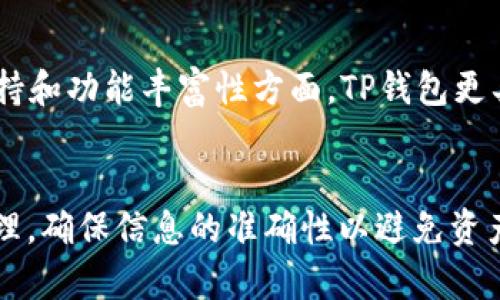 如何实现小狐狸钱包与TP钱包的共享功能？

关键词：小狐狸钱包, TP钱包, 虚拟货币, 钱包共享

引言
随着区块链技术的发展，越来越多的用户开始使用不同的钱包来管理他们的虚拟资产。在众多的数字钱包中，小狐狸钱包（MetaMask）和TP钱包（TokenPocket）是非常受欢迎的选择。用户经常会问，是否可以将这两种钱包之间的资产进行共享或转移。本文将深入探讨这个问题，并提供详细的解决方案和相关知识。

小狐狸钱包和TP钱包的基本概念
小狐狸钱包是一种基于Ethereum的浏览器扩展和移动应用程序，允许用户与Ethereum生态系统中的分散式应用程序（dApps）互动。它提供了简便的界面和安全的资产管理功能，用户可以方便地进行交易和参与DeFi应用。
TP钱包则是一个多链钱包，支持多种区块链和加密货币的存储和管理。TP钱包不仅允许用户管理不同种类的数字资产，还支持去中心化交易（DEX）和跨链交易功能。用户可以通过TP钱包访问丰富的DeFi服务，并与其他用户进行交易。

小狐狸钱包与TP钱包的共享机制
要理解小狐狸钱包和TP钱包之间的共享机制，我们首先需要明确数字钱包如何处理资产。每个钱包都有自己的私钥和助记词，保证用户的资产安全。一般来说，两个不同的钱包（如小狐狸钱包和TP钱包）之间的共享不是直接的，而是通过公共地址和区块链交易来实现。
要在两个钱包之间共享资产，用户可以选择用小狐狸钱包生成的公共地址，将其添加到TP钱包中，反之亦然。用户可以通过向公共地址发送资产的方式实现共享，可以在不同的钱包中查看和管理资产。

如何实现小狐狸钱包和TP钱包之间的资产转移？
实现小狐狸钱包与TP钱包之间的资产共享，主要步骤如下：
ol
  li连接网络：确保用户在正确的区块链网络上，如Ethereum主网或特定的测试网络。/li
  li获取地址：在小狐狸钱包中查找要分享的资产的公共地址，并确保它是正确的。/li
  li发送资产：从小狐狸钱包发送一定数量的资产到TP钱包中的相应公共地址，确认交易并等待区块链确认。/li
  li资产查看：在TP钱包中查看到所接收的资产，并进行后续的管理或操作。/li
/ol

可能面临的问题
在进行上述操作时，用户可能会遇到以下几个问题：
ul
  li网络费用：每次通过区块链发送资产时，都需要支付一定的网络费用，用户需要考虑这方面的成本。/li
  li交易确认时间：不同的区块链网络在处理交易时，确认时间可能不同，有可能需要等待一段时间。/li
  li错误地址：确保输入的公共地址准确无误，否则交易会失败或资产发送到错误的地址。/li
/ul

常见问题
strong1. 小狐狸钱包和TP钱包是否可以直接链接？/strong
小狐狸钱包和TP钱包本身不直接链接，它们是独立的数字钱包。用户可以选择在两者之间转移资产，利用各自的公共地址来实现共享。有关API等技术连接的需求主要取决于开发者的实现，而非普通用户的使用。

strong2. 如何安全地在小狐狸钱包和TP钱包之间转移资产？/strong
为了确保资产转移的安全，用户应该注意以下几点：确保选择的网络和钱包地址是正确的，选择一个相对宽松的网络费，同时防范钓鱼网站，并定期备份自己的助记词和私钥。

strong3. 转移资产需要多长时间？/strong
资产转移时间受网络状况和区块链的负载影响，通常在几分钟到数小时之间。为了加快交易确认，用户可以选择支付更高的网络手续费。

strong4. 如果资产丢失，如何找回？/strong
如果用户在转移过程中发送到错误的地址，通常是无法找回的。不过，用户可以确保记录好自己的助记词和私钥，以防万一忘记访问钱包的途径。

strong5. 小狐狸钱包和TP钱包的安全性如何？/strong
小狐狸钱包和TP钱包在安全性上有各自的特点。用户应该了解相关的安全措施，确保设置强密码，并启用双重身份验证，以保护他们的资产不被盗取。

strong6. 这两种钱包究竟哪个更好？/strong
小狐狸钱包和TP钱包都有其优势，用户可以根据自己的需求选择。若重视与Ethereum生态的整合，小狐狸钱包是不错的选择；而对于多链支持和功能丰富性方面，TP钱包更具优势。

总结
小狐狸钱包与TP钱包在资产共享上是相互支持的，通过公共地址的方式可以实现彼此的资产转移和查看。用户在进行这些操作时，需谨慎处理，确保信息的准确性以避免资产损失。希望本文能为你在这方面提供帮助！
