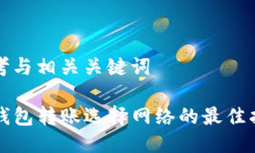 思考与相关关键词

TP钱包转账选择网络的最佳指南