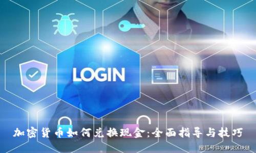 加密货币如何兑换现金：全面指导与技巧