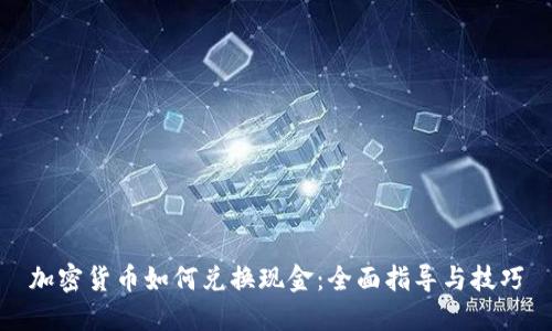 加密货币如何兑换现金：全面指导与技巧