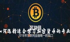 如何选择适合学习加密货