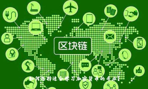 如何选择适合学习加密货币的专业？