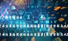 思考用户搜索的优质 加密