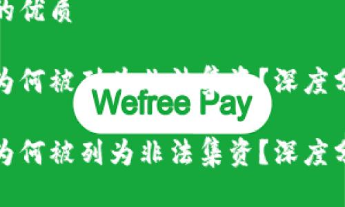思考用户搜索的优质 

加密货币交易为何被列为非法集资？深度分析与风险警示

加密货币交易为何被列为非法集资？深度分析与风险警示