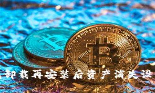TP钱包卸载再安装后资产消失设置详解