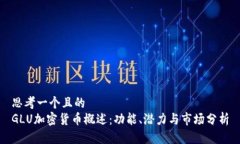 思考一个且的  GLU加密货币
