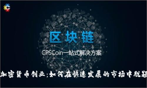 数字加密货币创业：如何在快速发展的市场中脱颖而出