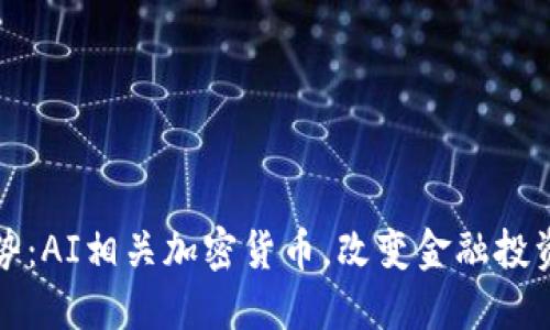 最新趋势：AI相关加密货币，改变金融投资的未来
