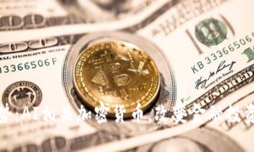 最新趋势：AI相关加密货币，改变金融投资的未来
