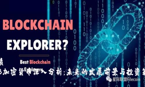 优质 
GIB加密货币深入分析：未来的发展前景与投资策略