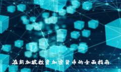 在新加坡投资加密货币的