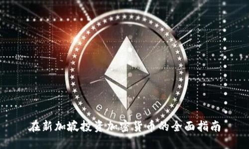 在新加坡投资加密货币的全面指南