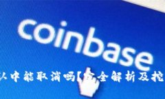 :TP钱包币在确认中能取消