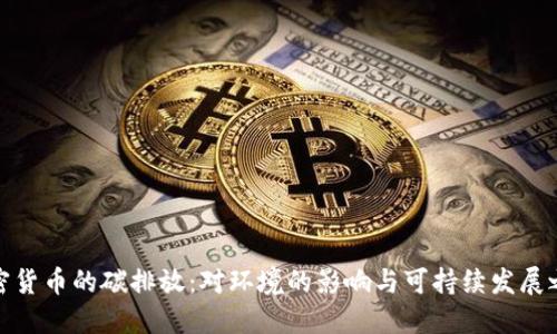 加密货币的碳排放：对环境的影响与可持续发展之路