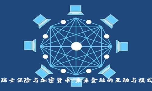 瑞士保险与加密货币：未来金融的互动与模式