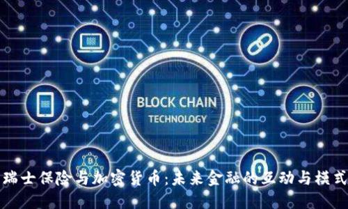 瑞士保险与加密货币：未来金融的互动与模式