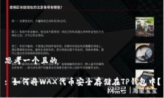 思考一个且的: 如何将WA