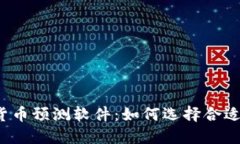 2023年最佳加密货币预测软