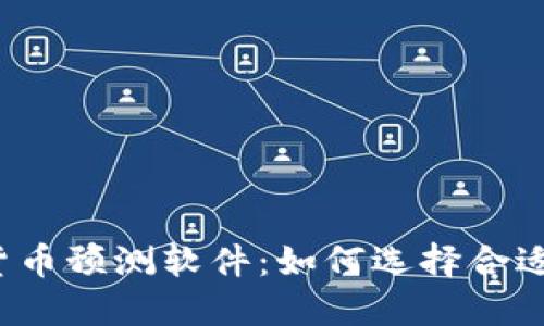 2023年最佳加密货币预测软件：如何选择合适的工具来投资决策