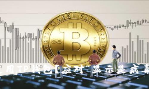 : 如何安全使用TP钱包？应对“显示是病毒”的常见问题